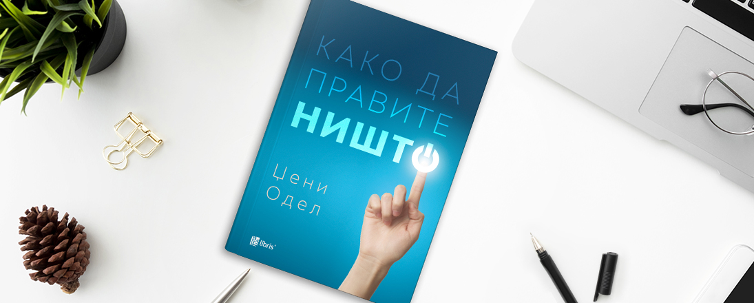 „Како да правите ништо“ – водич за фокусирање на нашето внимание на реалниот свет